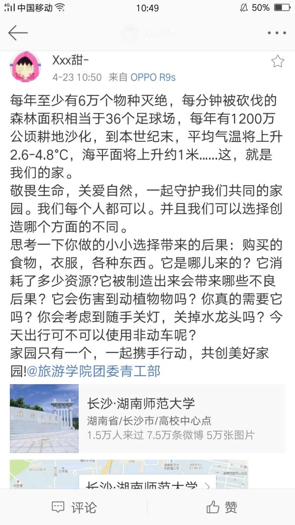 肖甜发微博呼吁大家保护地球